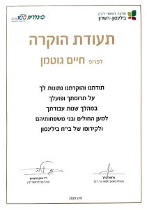 תעודת הוקרה מרכז הרפואי בלינסון - פרופ' חיים גוטמן