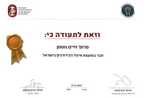 תעודת חבר במועצת איגות הכירורגים בישראל - פרופ' חיים גוטמן